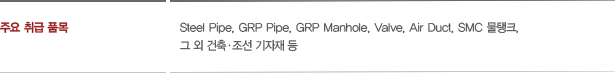 ֿ  ǰ : Steel Pipe, GRP Pipe, GRP Manhole, Valve, Air Duct, SMC ũ,   ࡤ  