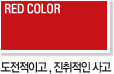 RED COLOR-도전적이고 , 진취적인 사고