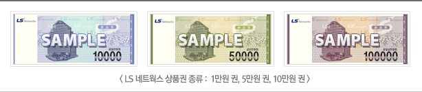 LS네트웍스 상품권 종류 :  1만원권, 5만원권, 10만원권