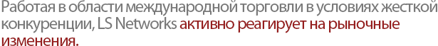 LS Networks proactively responses to the rapidly changing business environment with conducting Global Trading Business.?